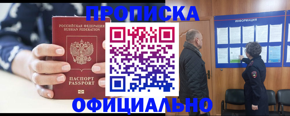 купить прописку в Ангарске