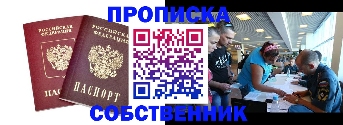 купить прописку в Ангарске
